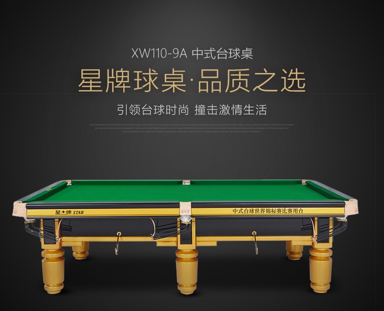 星牌 XW110-9A 美式台球桌